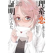 理系が恋に落ちたので証明してみた。 (19) (メテオCOMICS) | 山本アリ